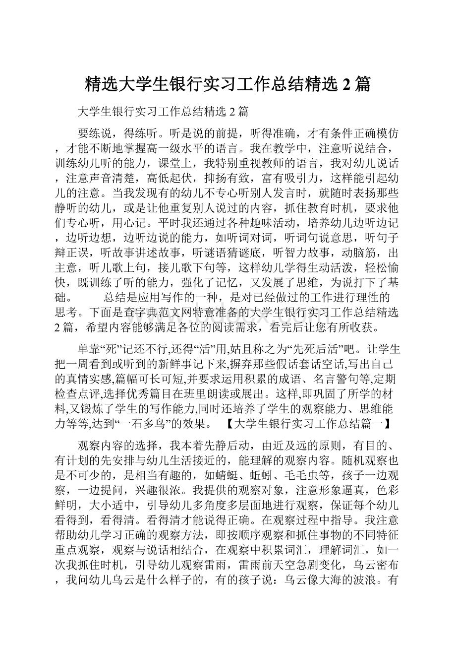 精选大学生银行实习工作总结精选2篇.docx