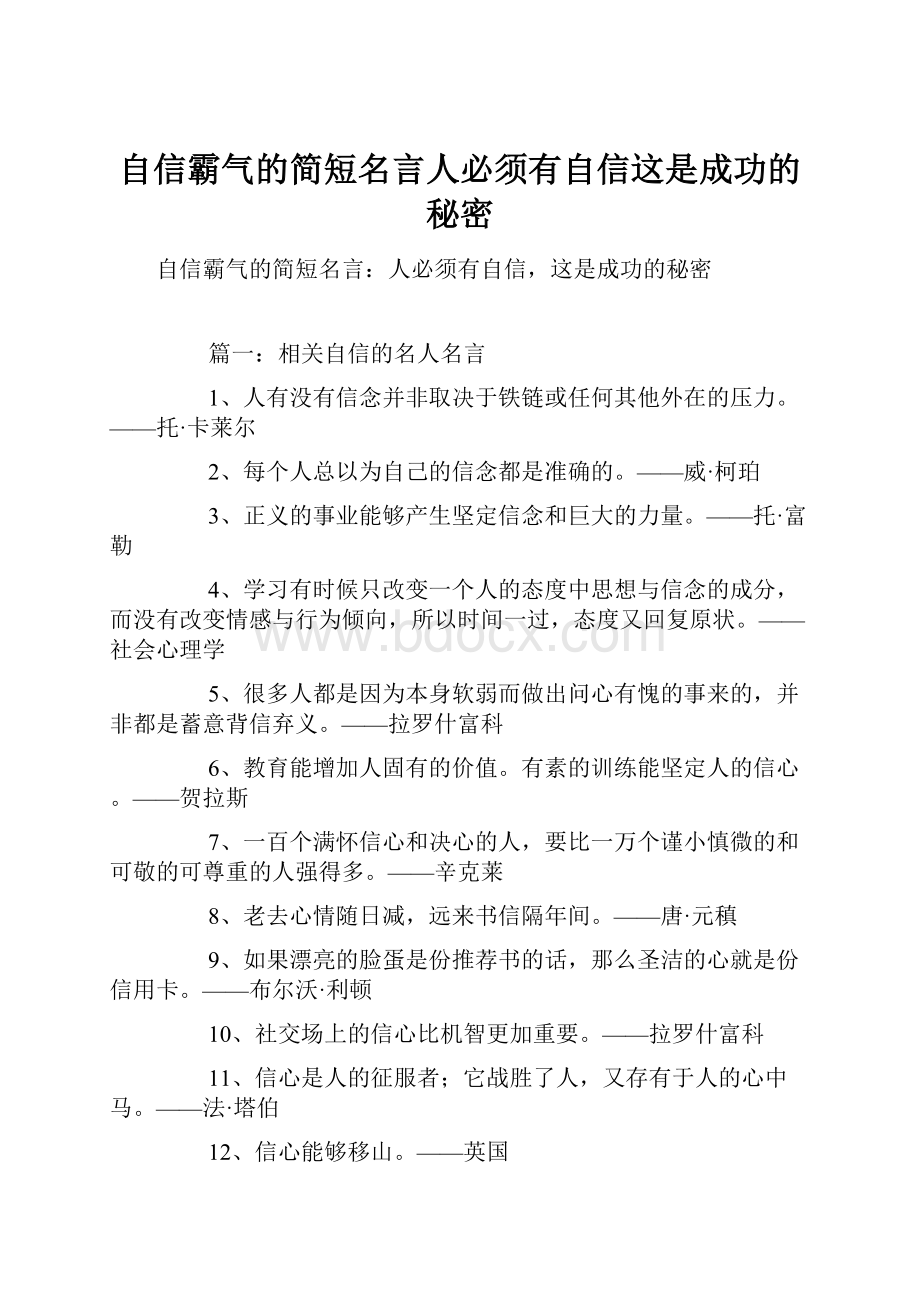 自信霸气的简短名言人必须有自信这是成功的秘密.docx_第1页