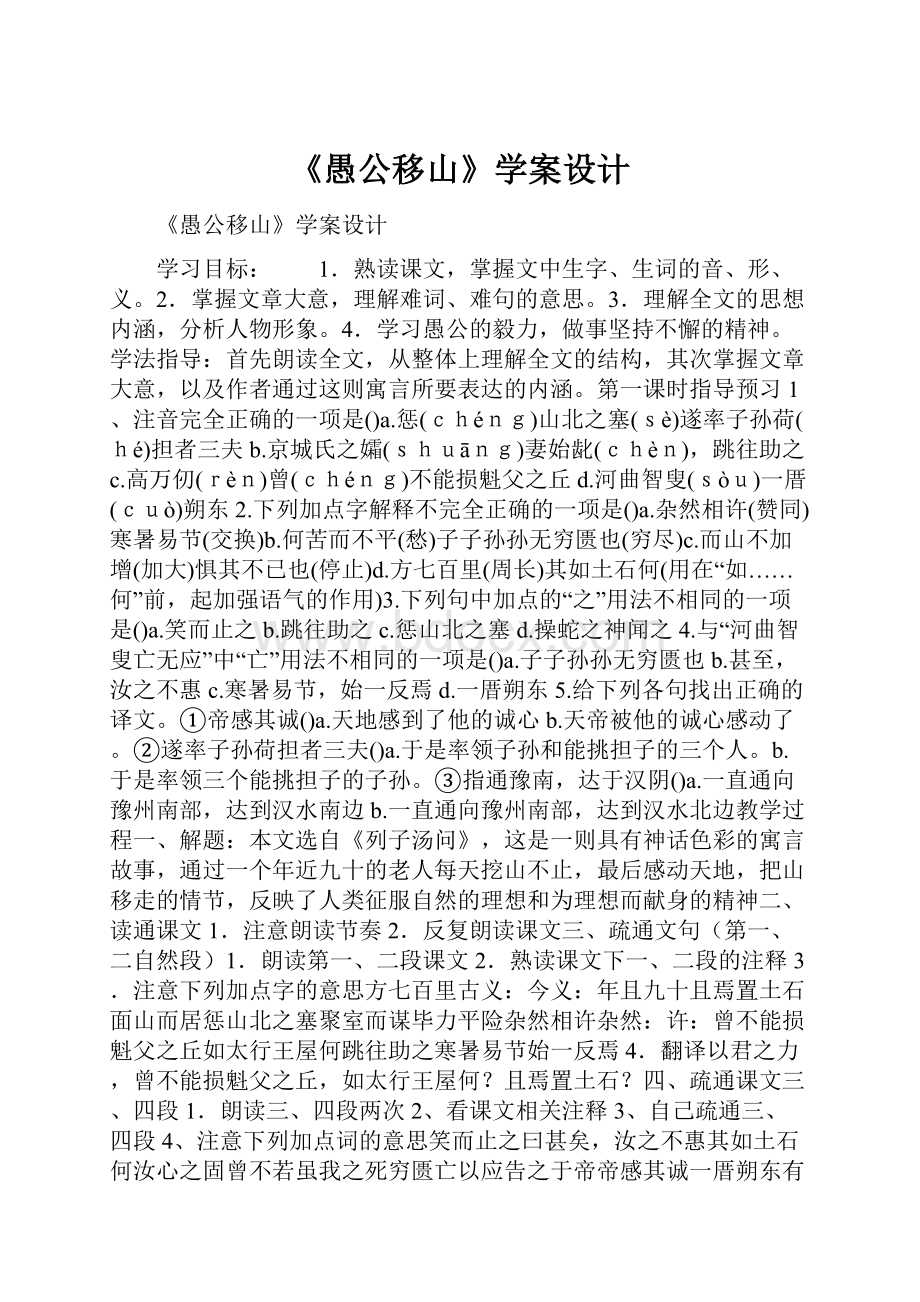 《愚公移山》学案设计.docx