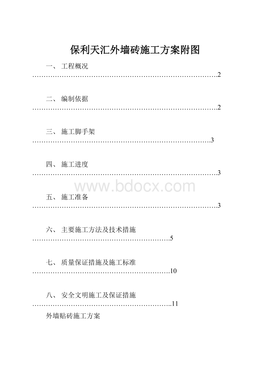 保利天汇外墙砖施工方案附图.docx