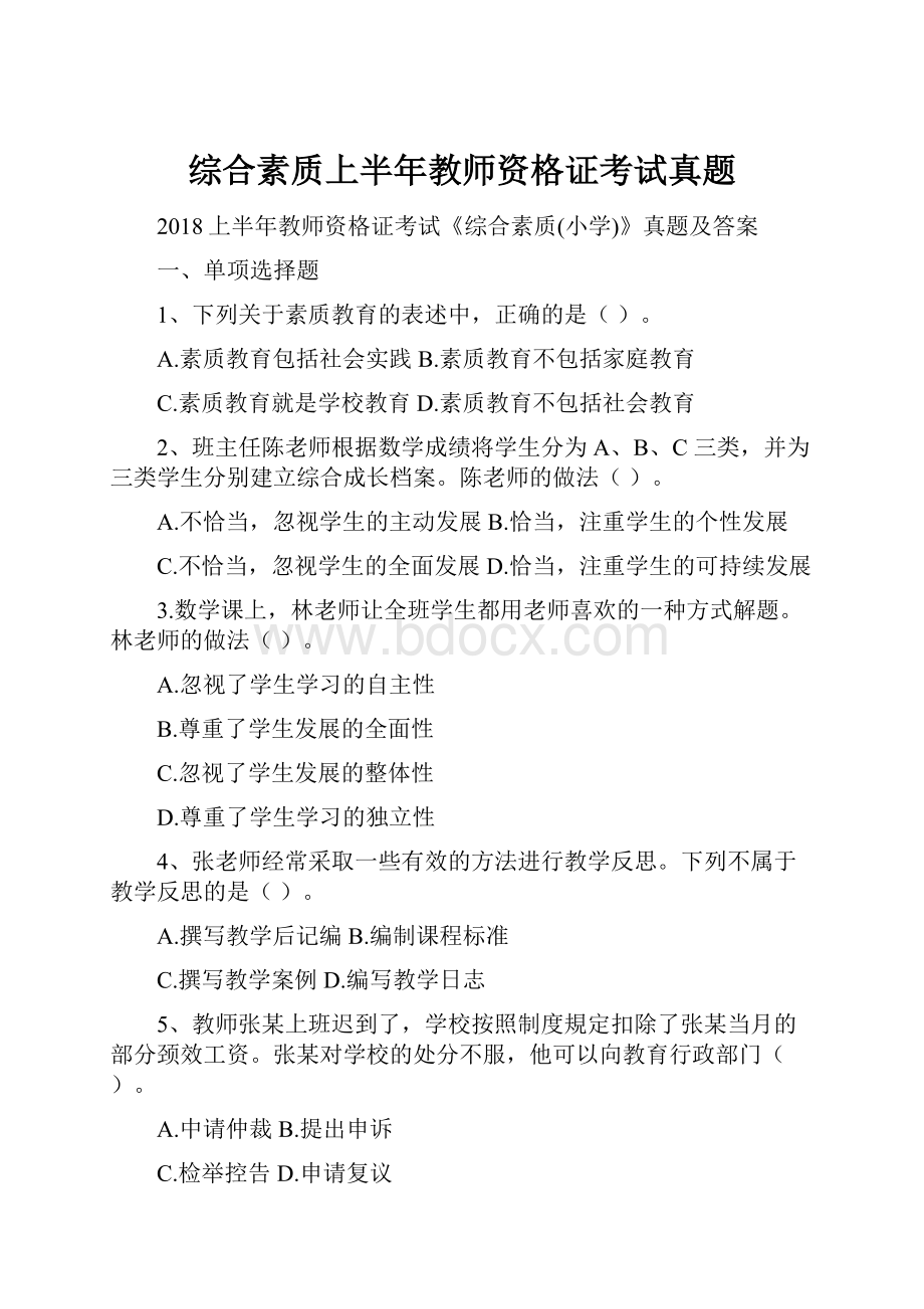 综合素质上半年教师资格证考试真题.docx