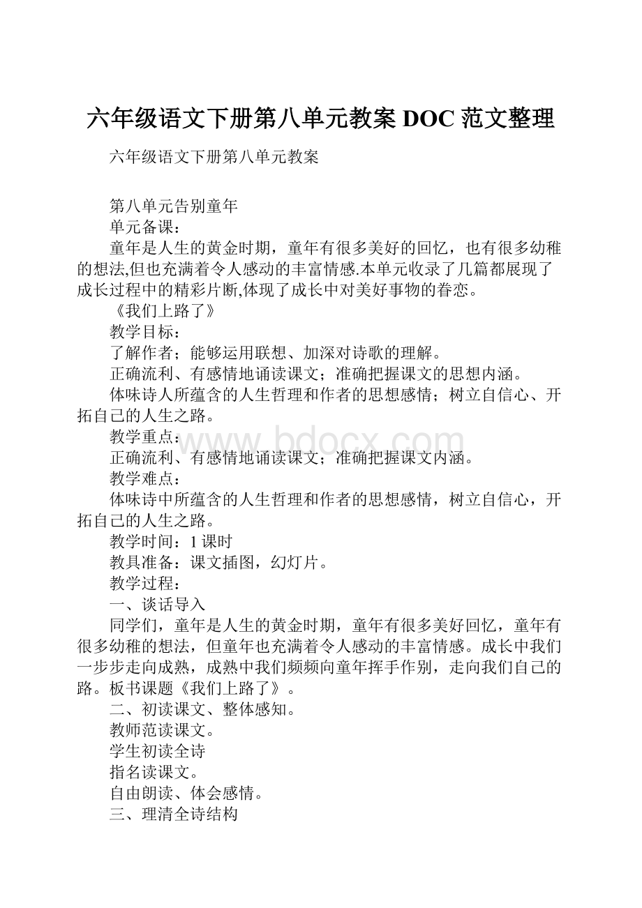 六年级语文下册第八单元教案DOC范文整理.docx