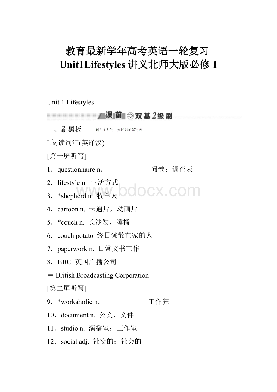 教育最新学年高考英语一轮复习Unit1Lifestyles讲义北师大版必修1.docx