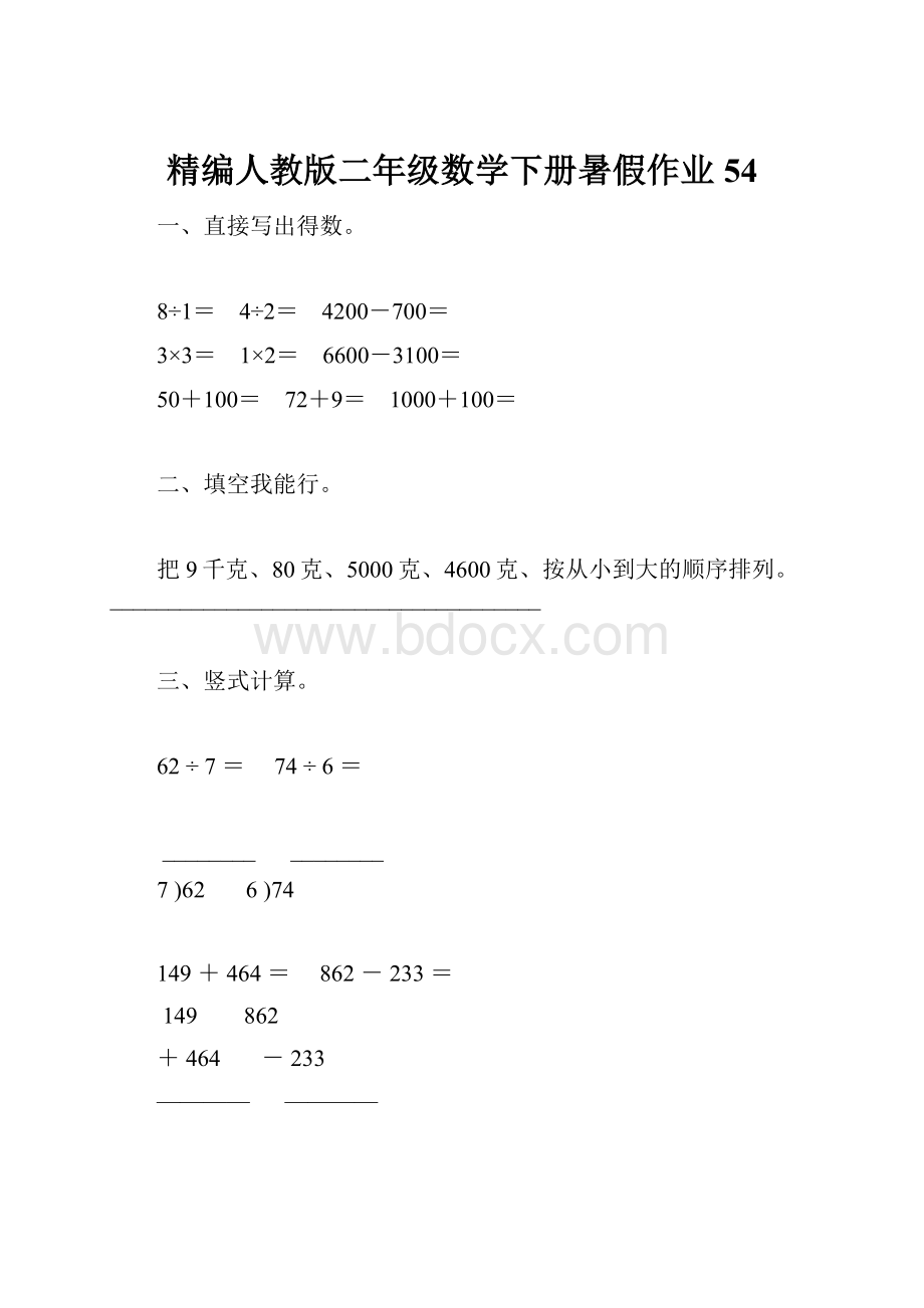 精编人教版二年级数学下册暑假作业54.docx