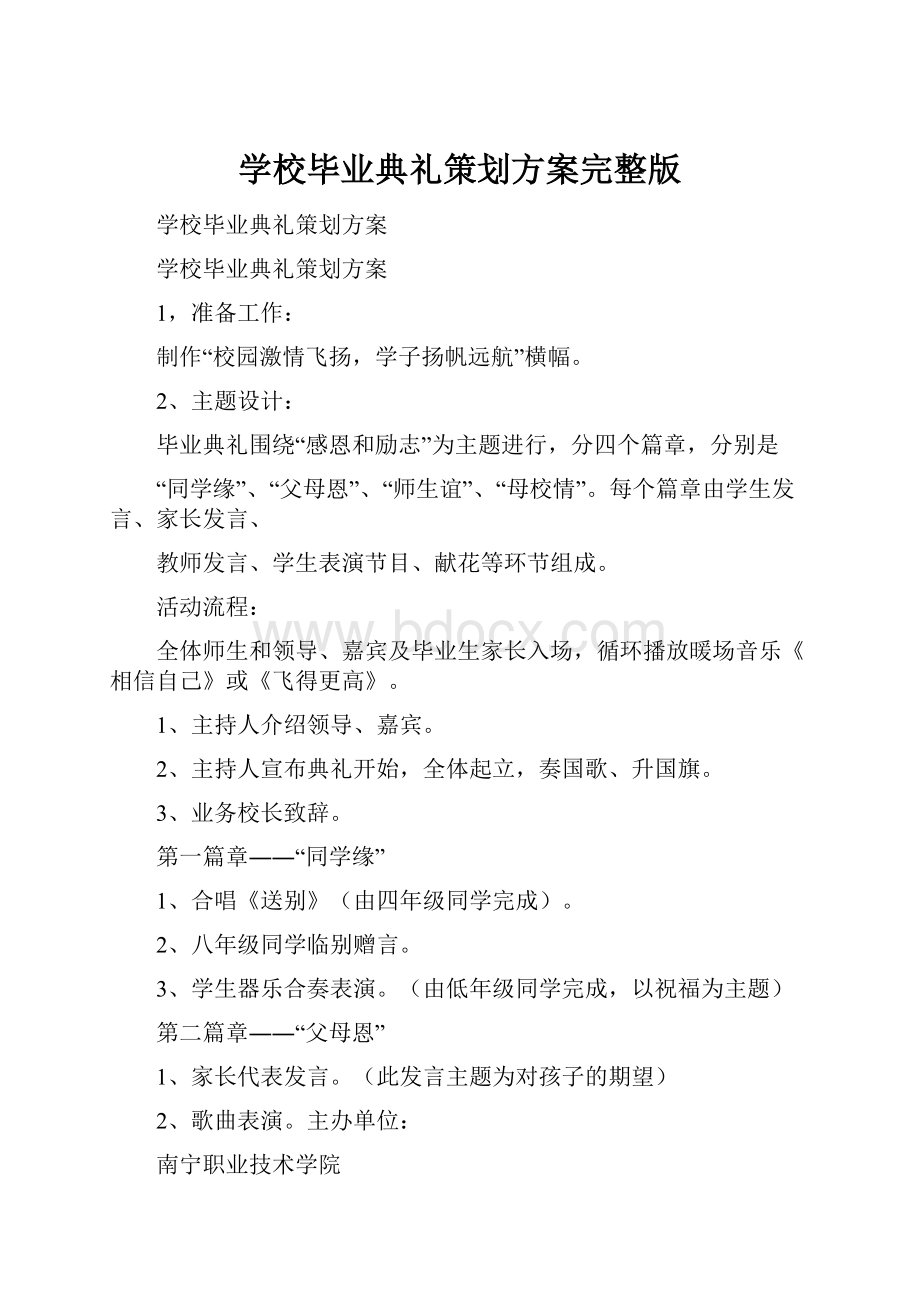 学校毕业典礼策划方案完整版.docx_第1页