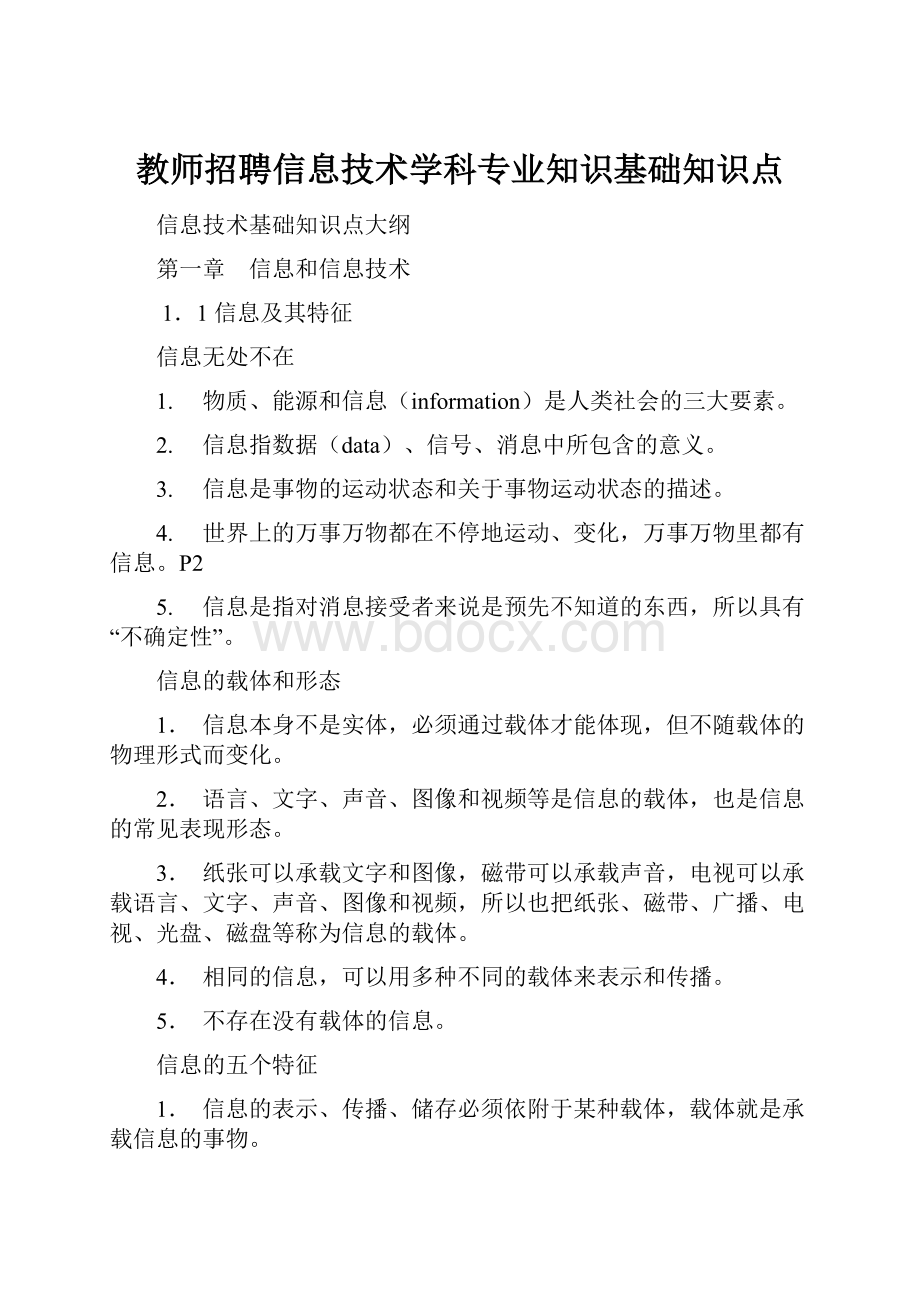 教师招聘信息技术学科专业知识基础知识点.docx_第1页