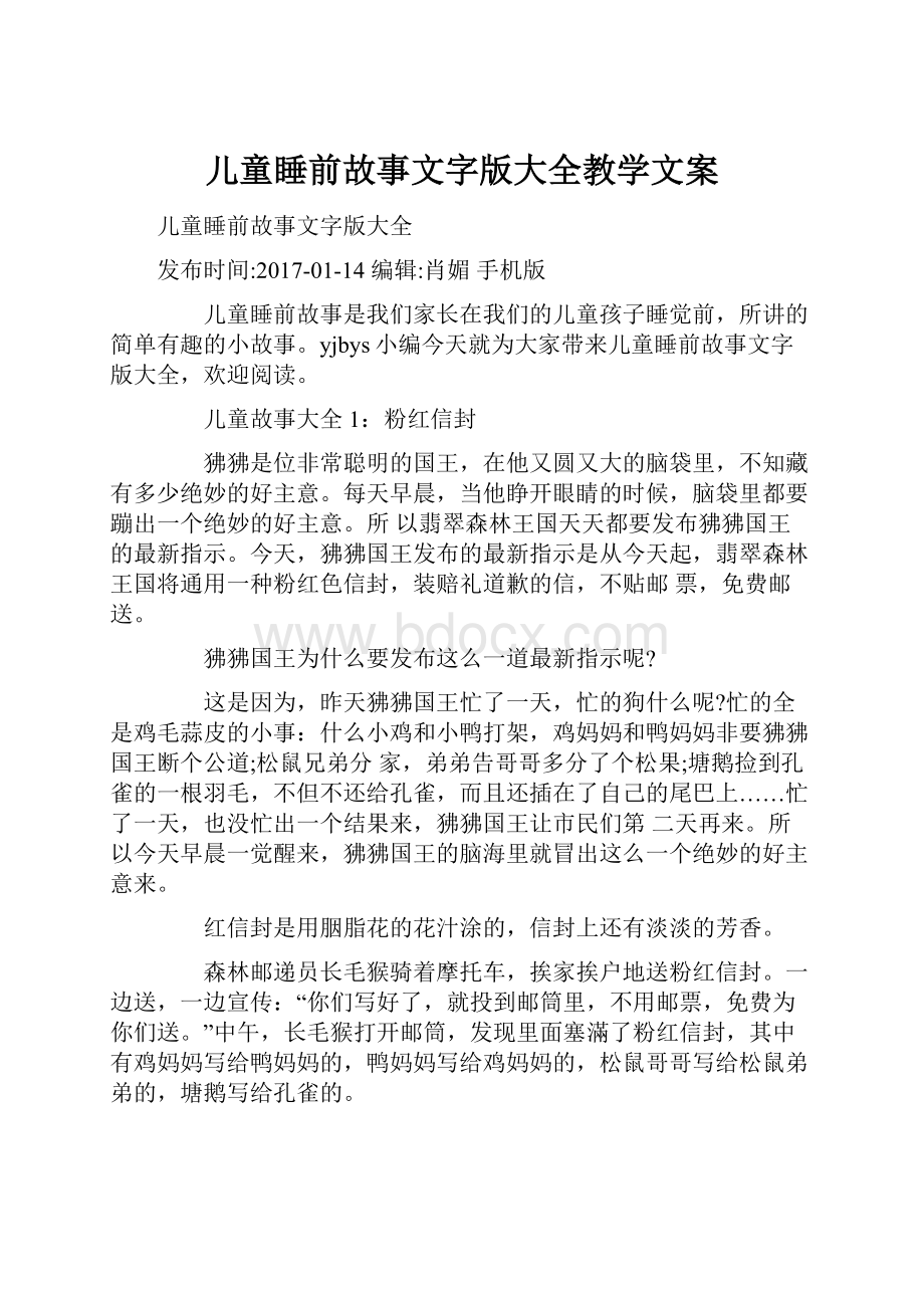 儿童睡前故事文字版大全教学文案.docx