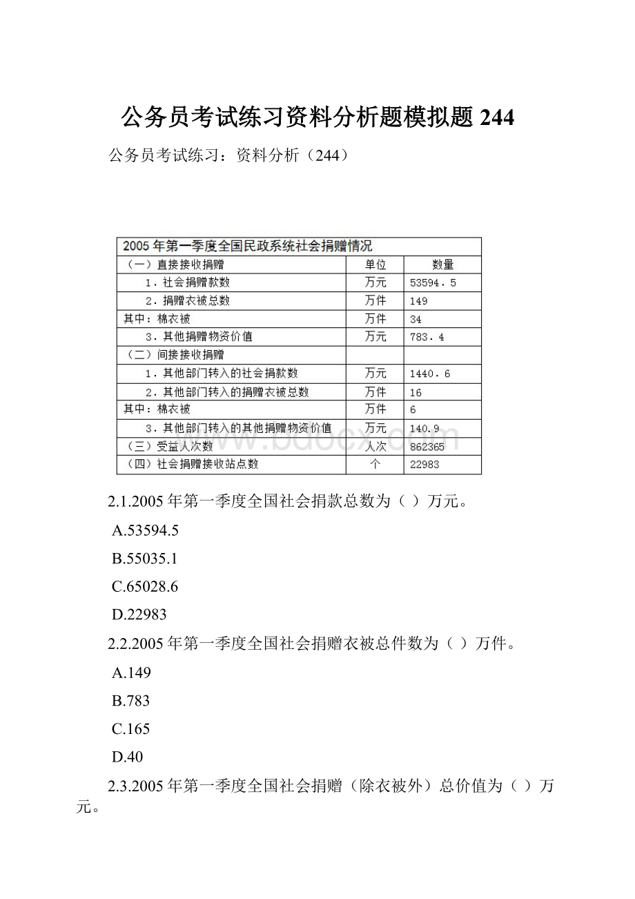 公务员考试练习资料分析题模拟题244.docx