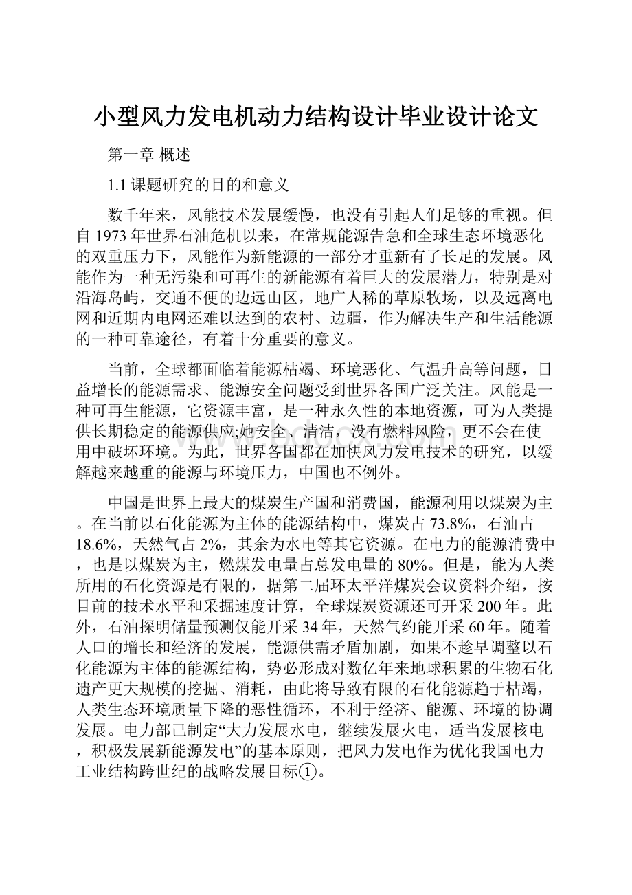 小型风力发电机动力结构设计毕业设计论文.docx