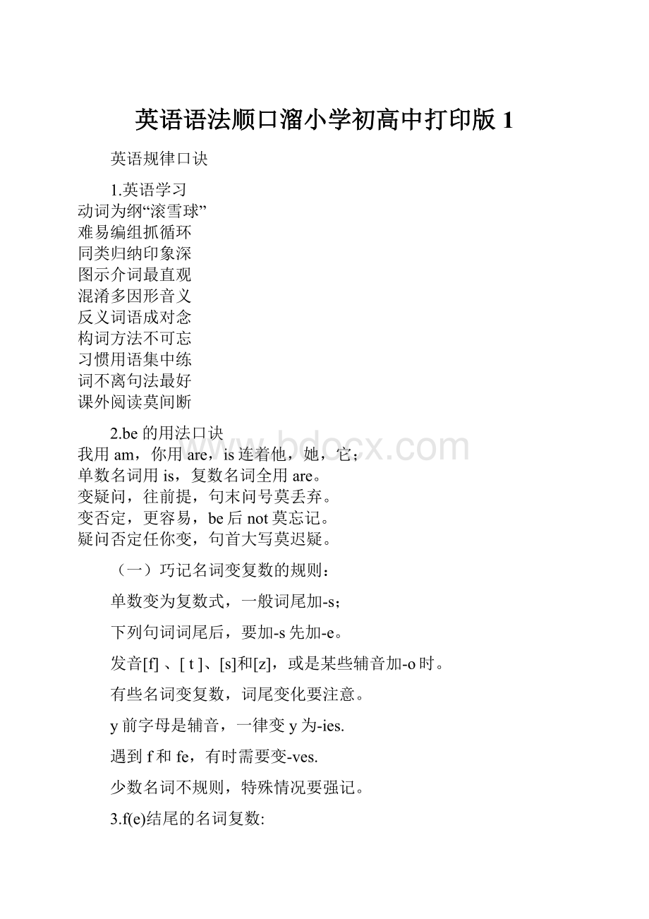 英语语法顺口溜小学初高中打印版1.docx_第1页