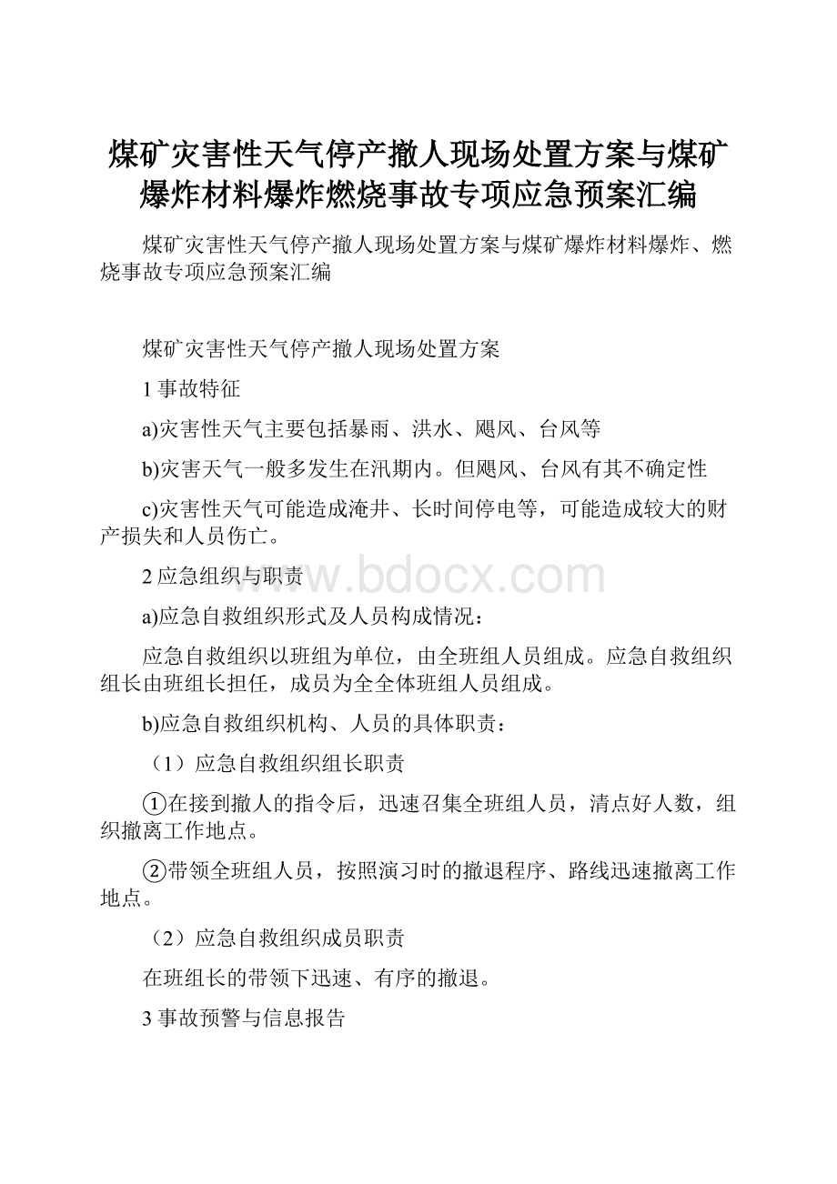 煤矿灾害性天气停产撤人现场处置方案与煤矿爆炸材料爆炸燃烧事故专项应急预案汇编.docx_第1页