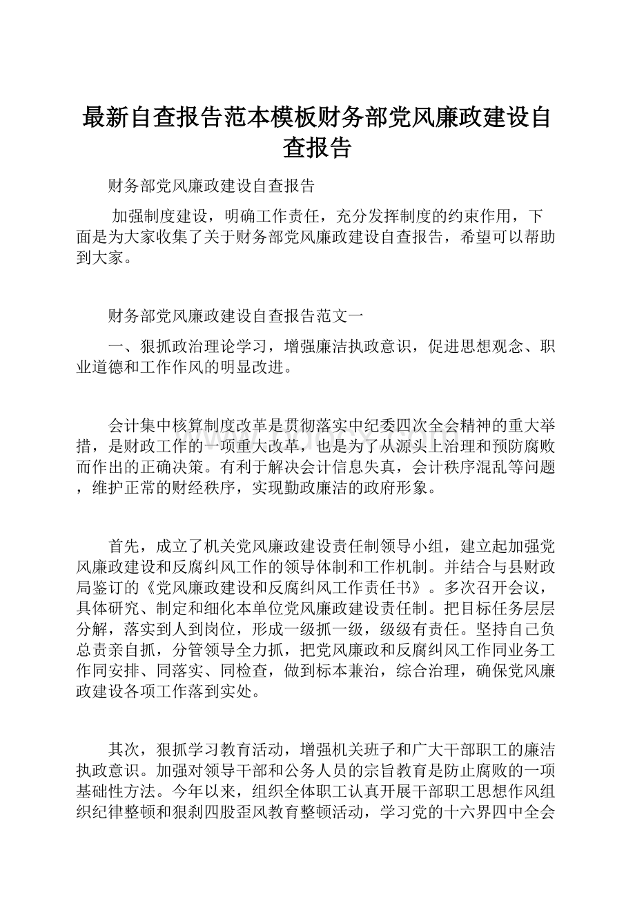 最新自查报告范本模板财务部党风廉政建设自查报告.docx