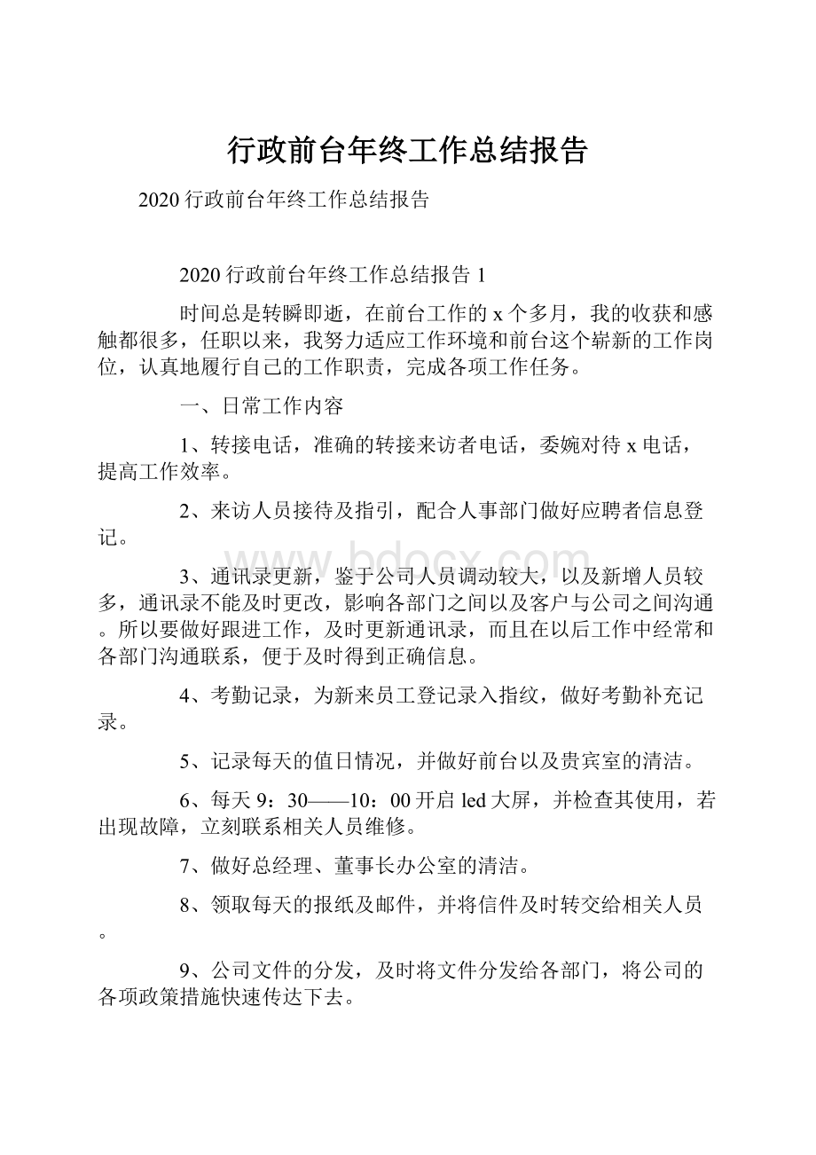 行政前台年终工作总结报告.docx_第1页