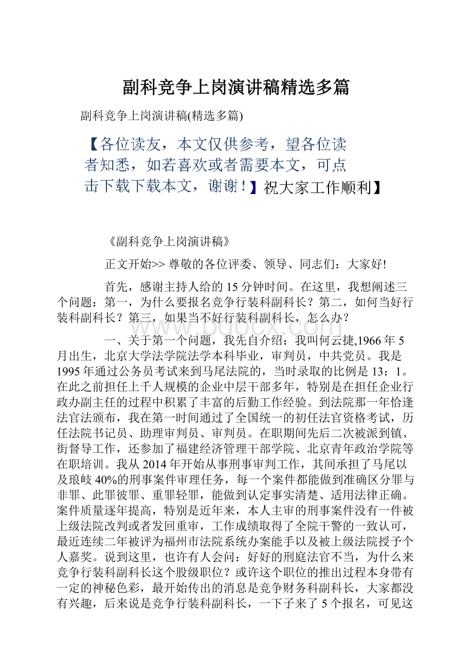 副科竞争上岗演讲稿精选多篇.docx_第1页