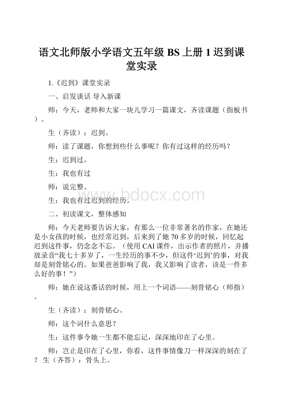 语文北师版小学语文五年级BS上册1迟到课堂实录.docx_第1页