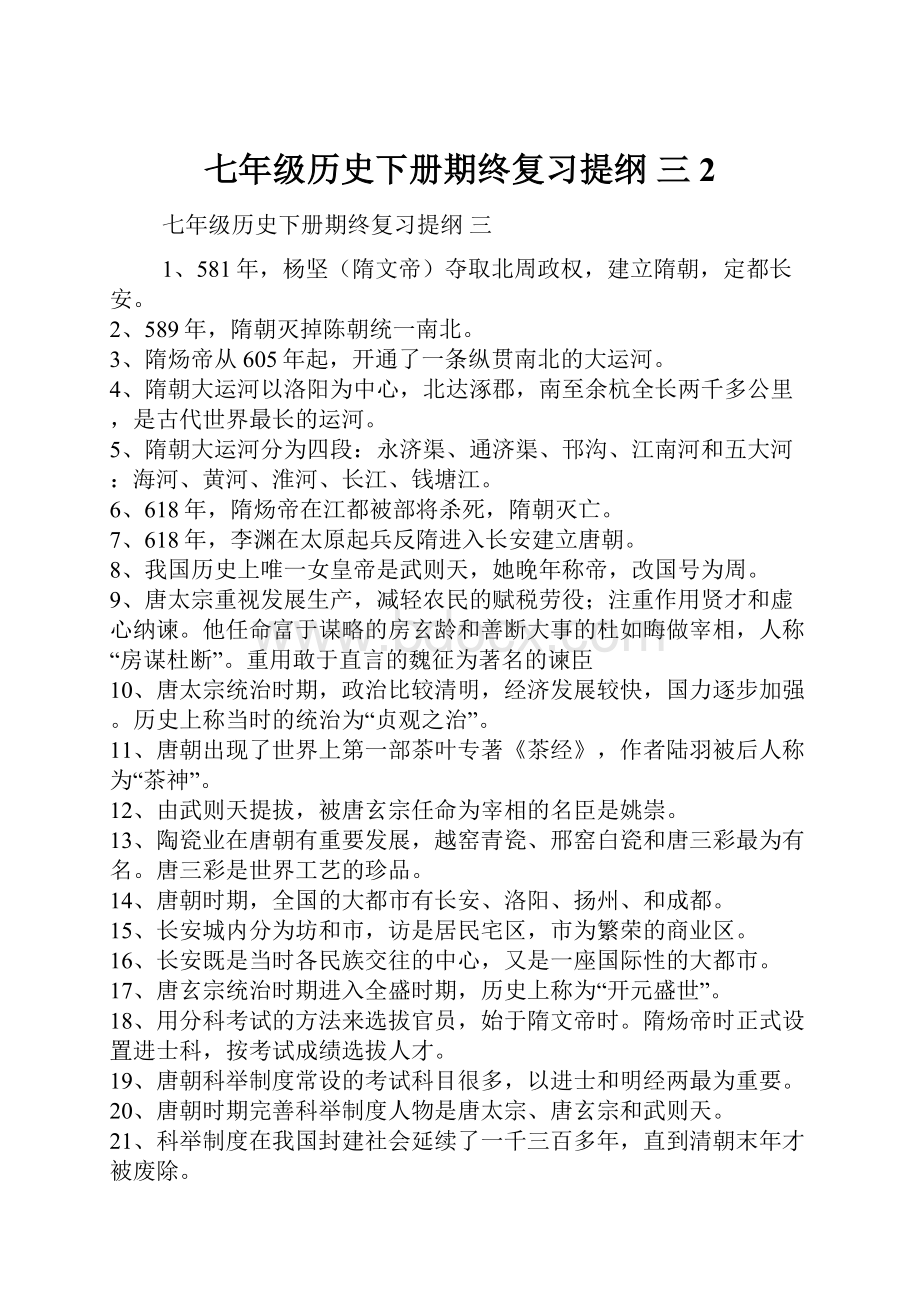 七年级历史下册期终复习提纲 三2.docx