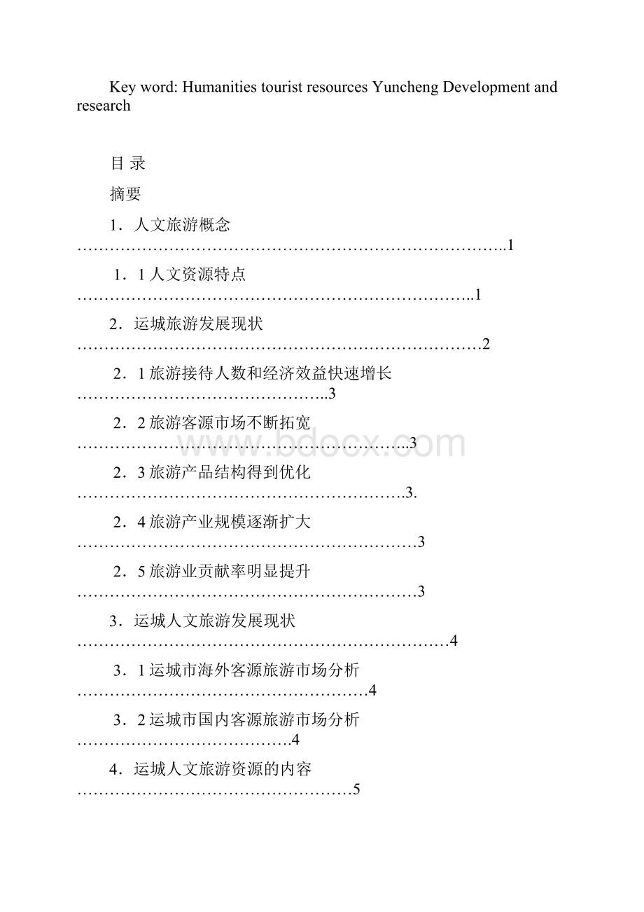 运城人文旅游资源开发与研究学位论文.docx_第2页