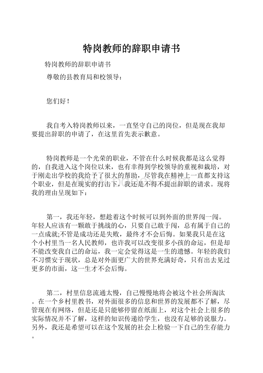 特岗教师的辞职申请书.docx