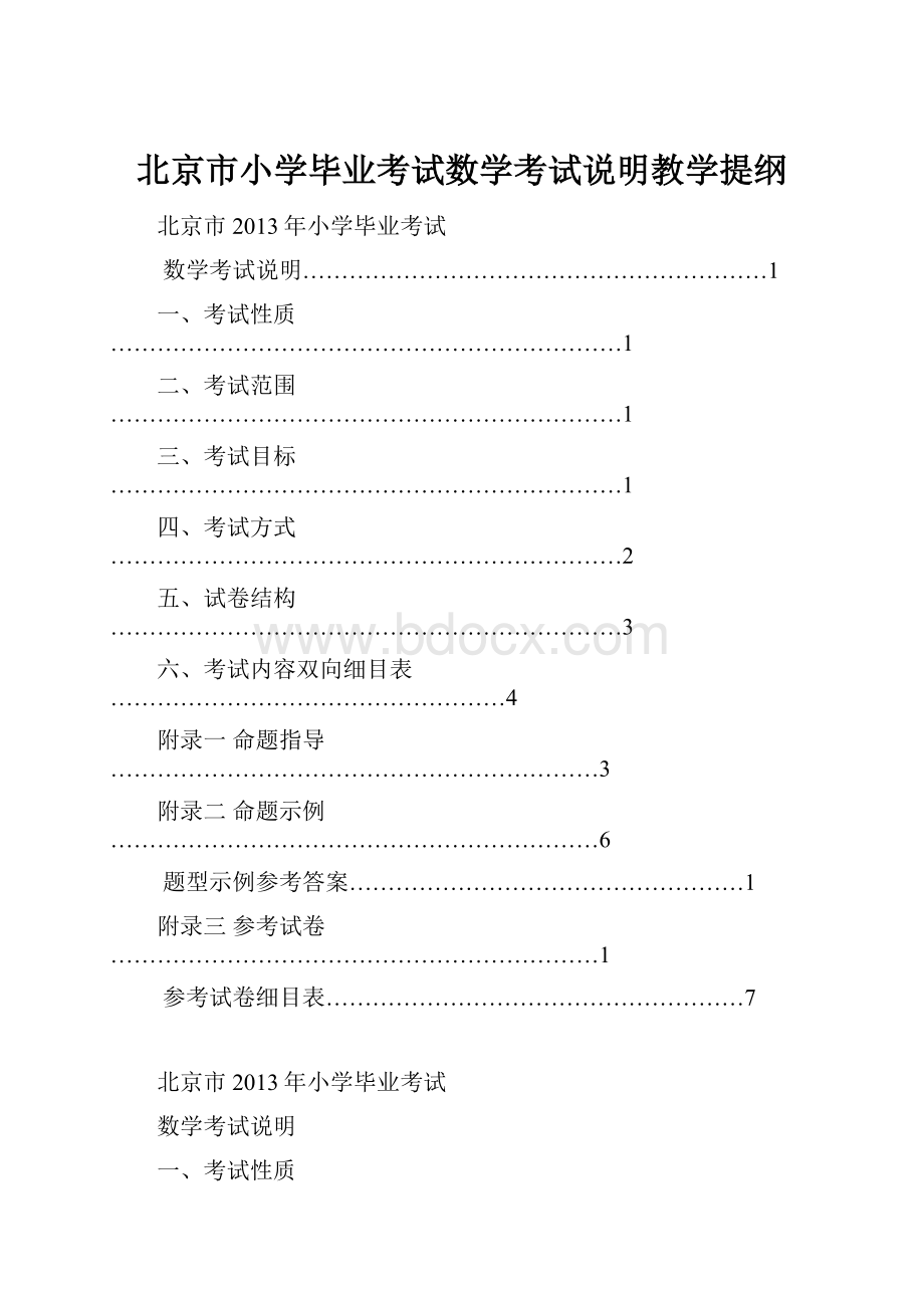 北京市小学毕业考试数学考试说明教学提纲.docx_第1页