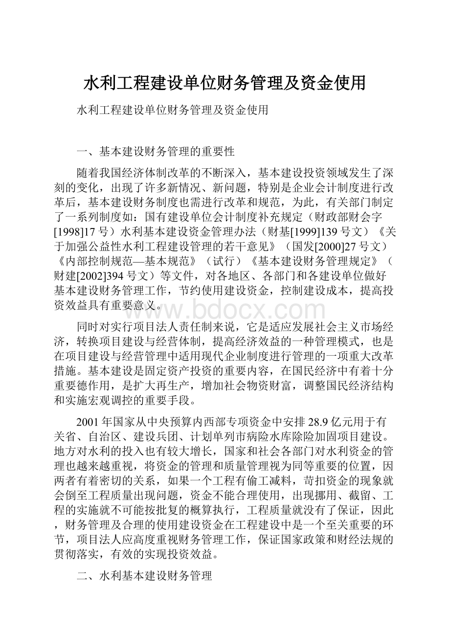 水利工程建设单位财务管理及资金使用.docx