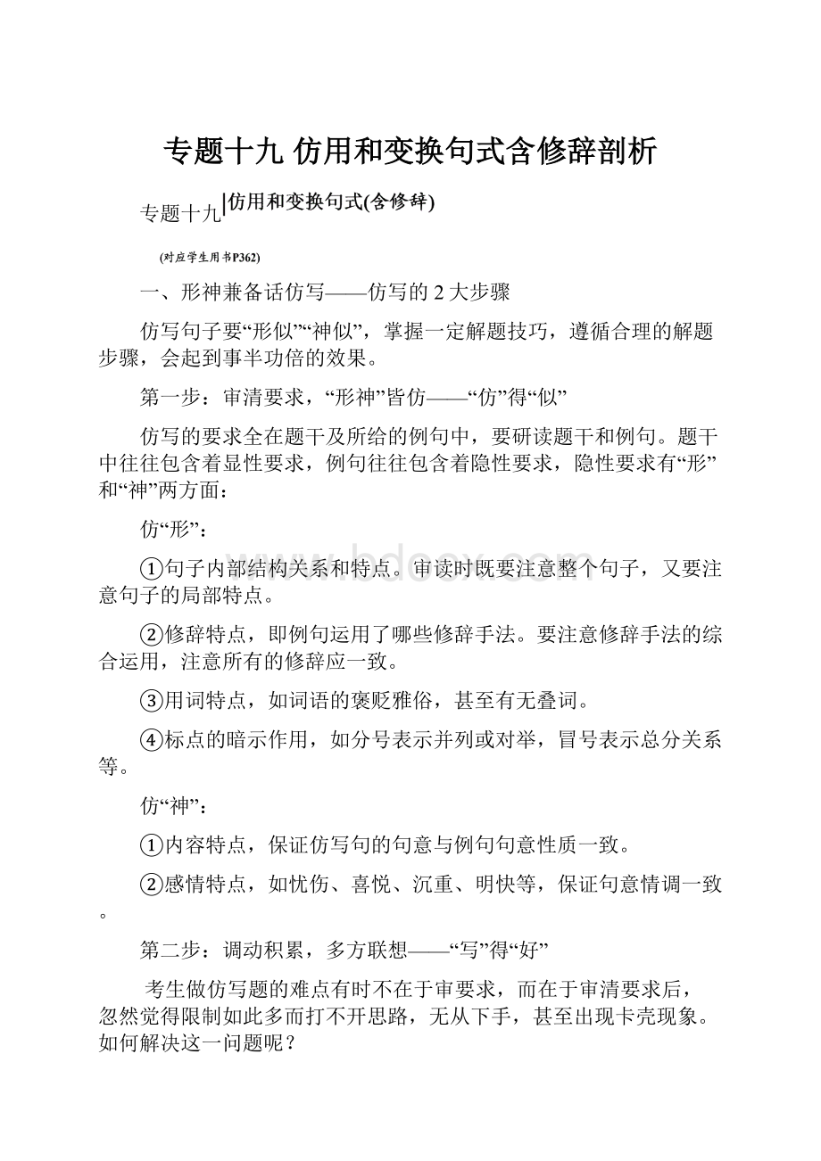 专题十九仿用和变换句式含修辞剖析.docx