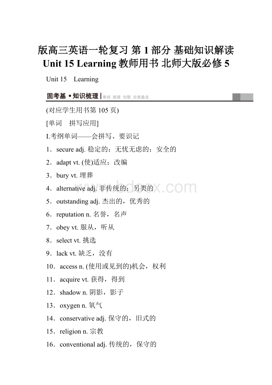 版高三英语一轮复习 第1部分 基础知识解读 Unit 15 Learning教师用书 北师大版必修5.docx