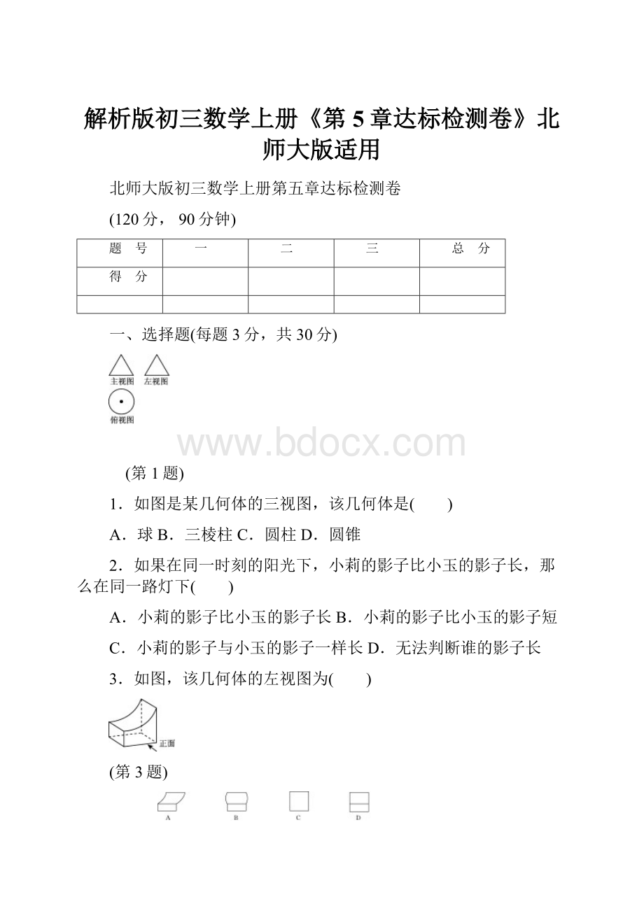 解析版初三数学上册《第5章达标检测卷》北师大版适用.docx