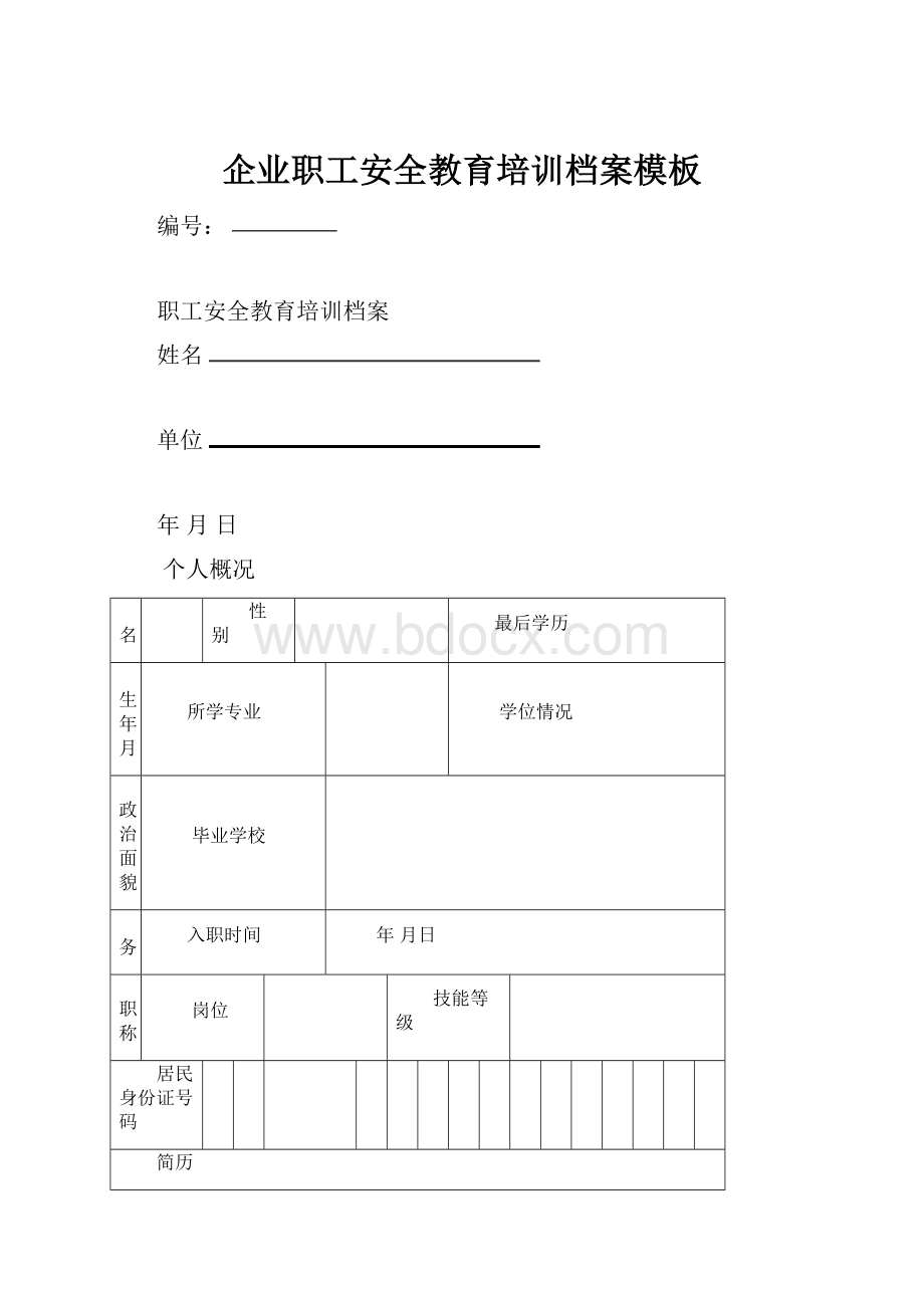 企业职工安全教育培训档案模板.docx_第1页