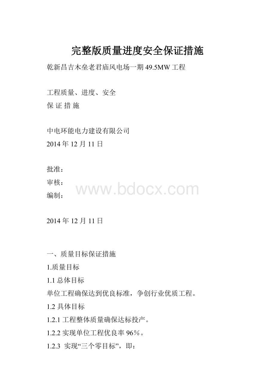 完整版质量进度安全保证措施.docx_第1页