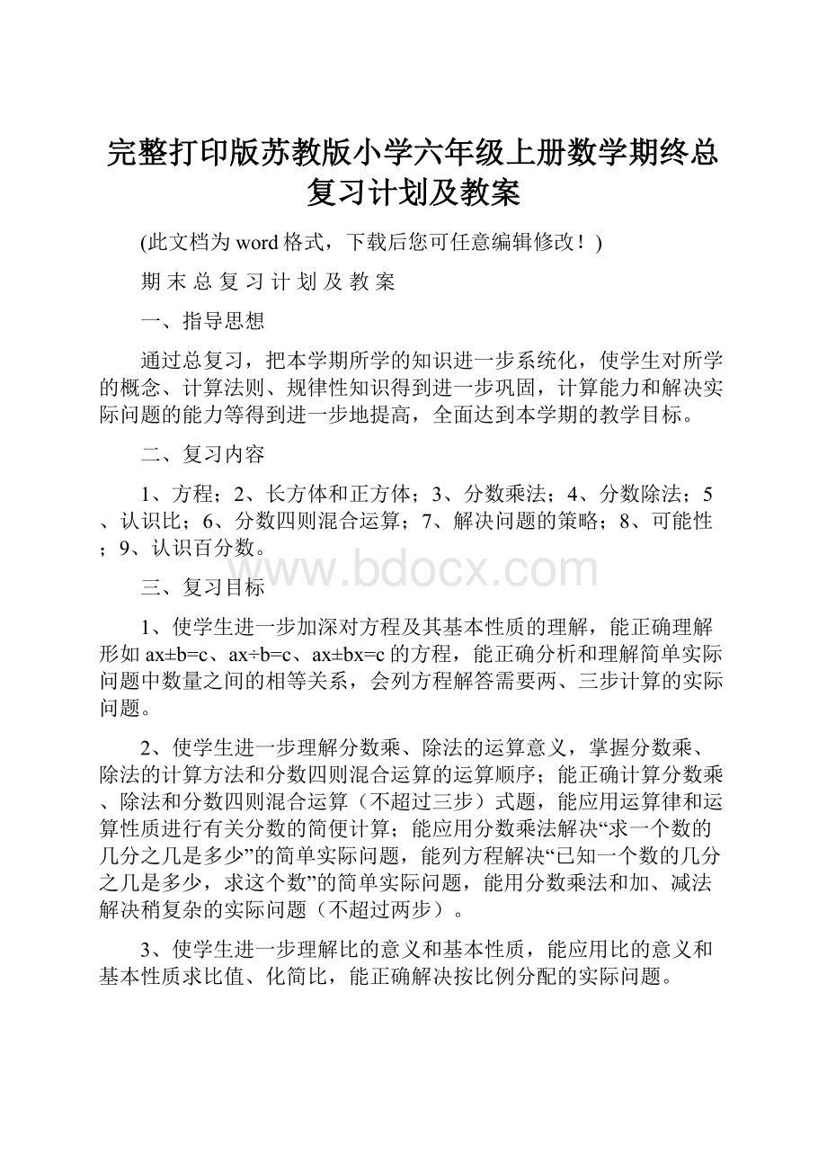 完整打印版苏教版小学六年级上册数学期终总复习计划及教案.docx