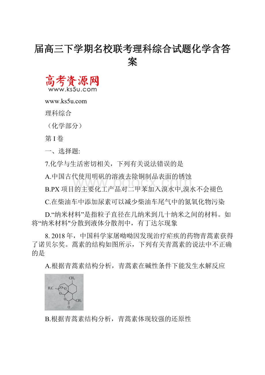 届高三下学期名校联考理科综合试题化学含答案.docx