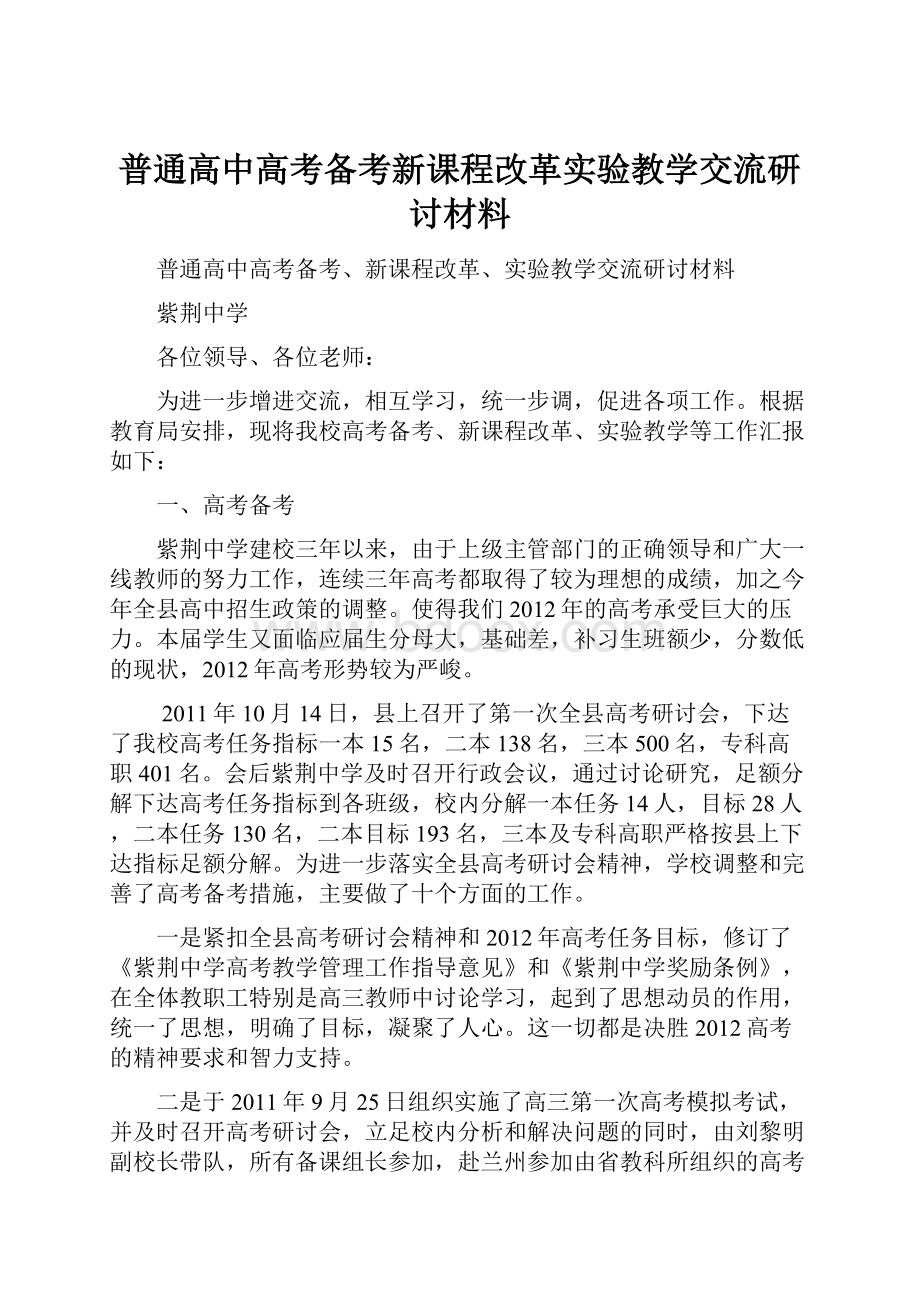 普通高中高考备考新课程改革实验教学交流研讨材料.docx