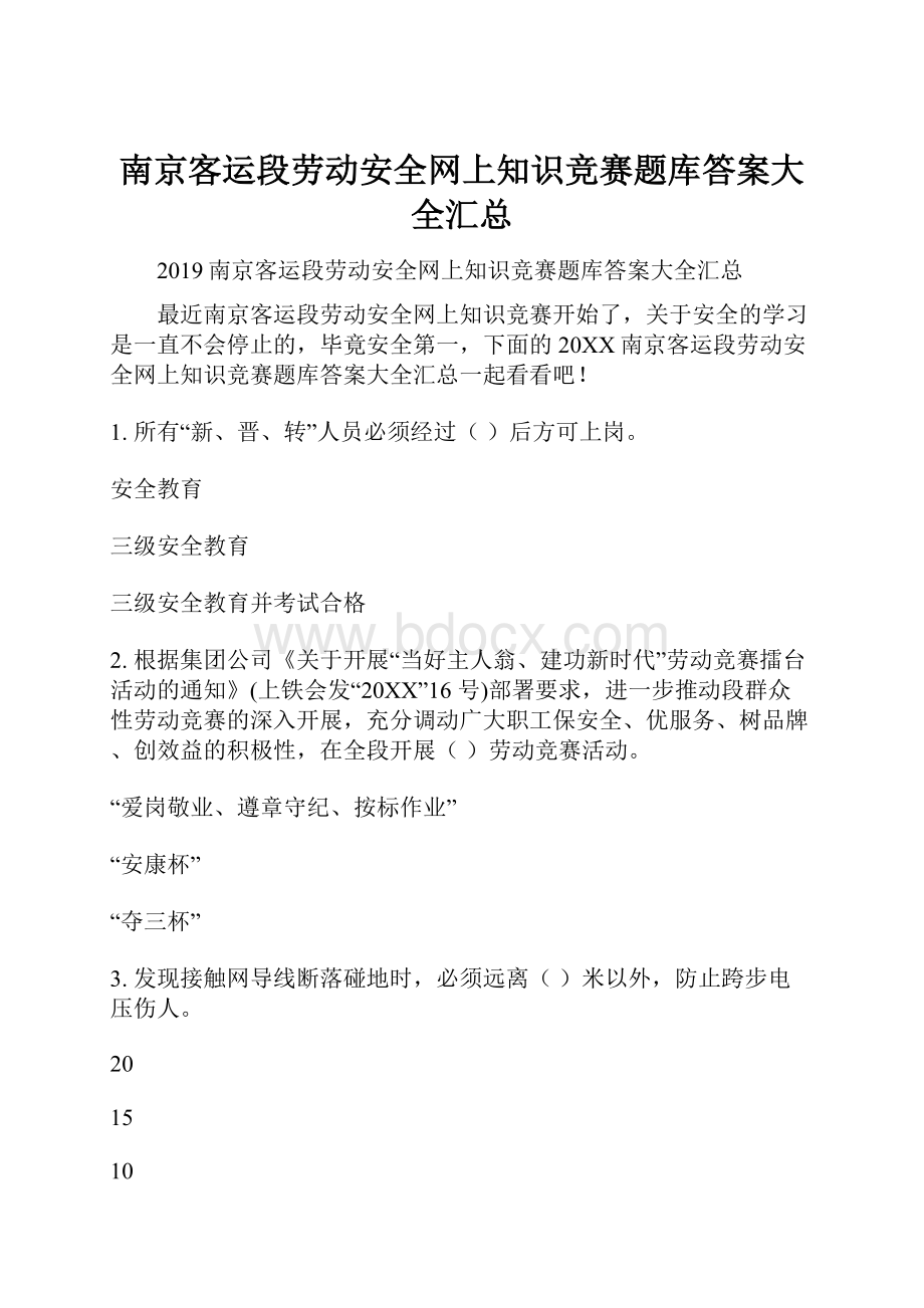 南京客运段劳动安全网上知识竞赛题库答案大全汇总.docx