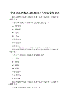 春季建筑艺术赏析课程网上作业答案集要点.docx