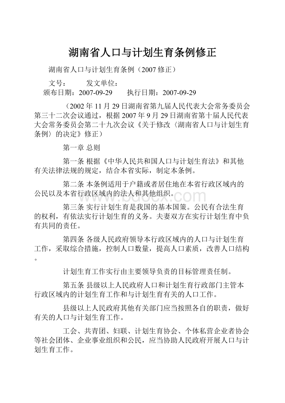 湖南省人口与计划生育条例修正.docx