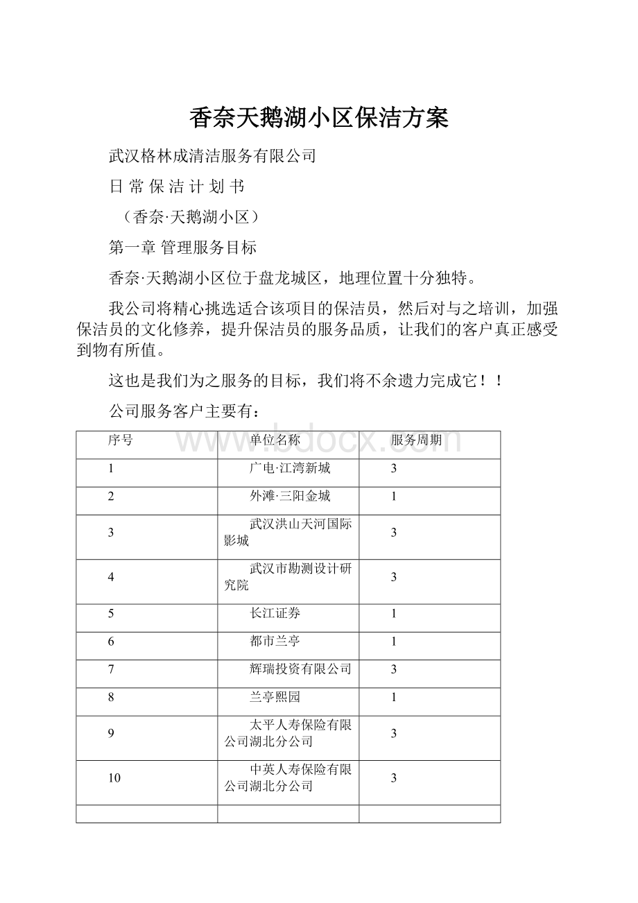 香奈天鹅湖小区保洁方案.docx