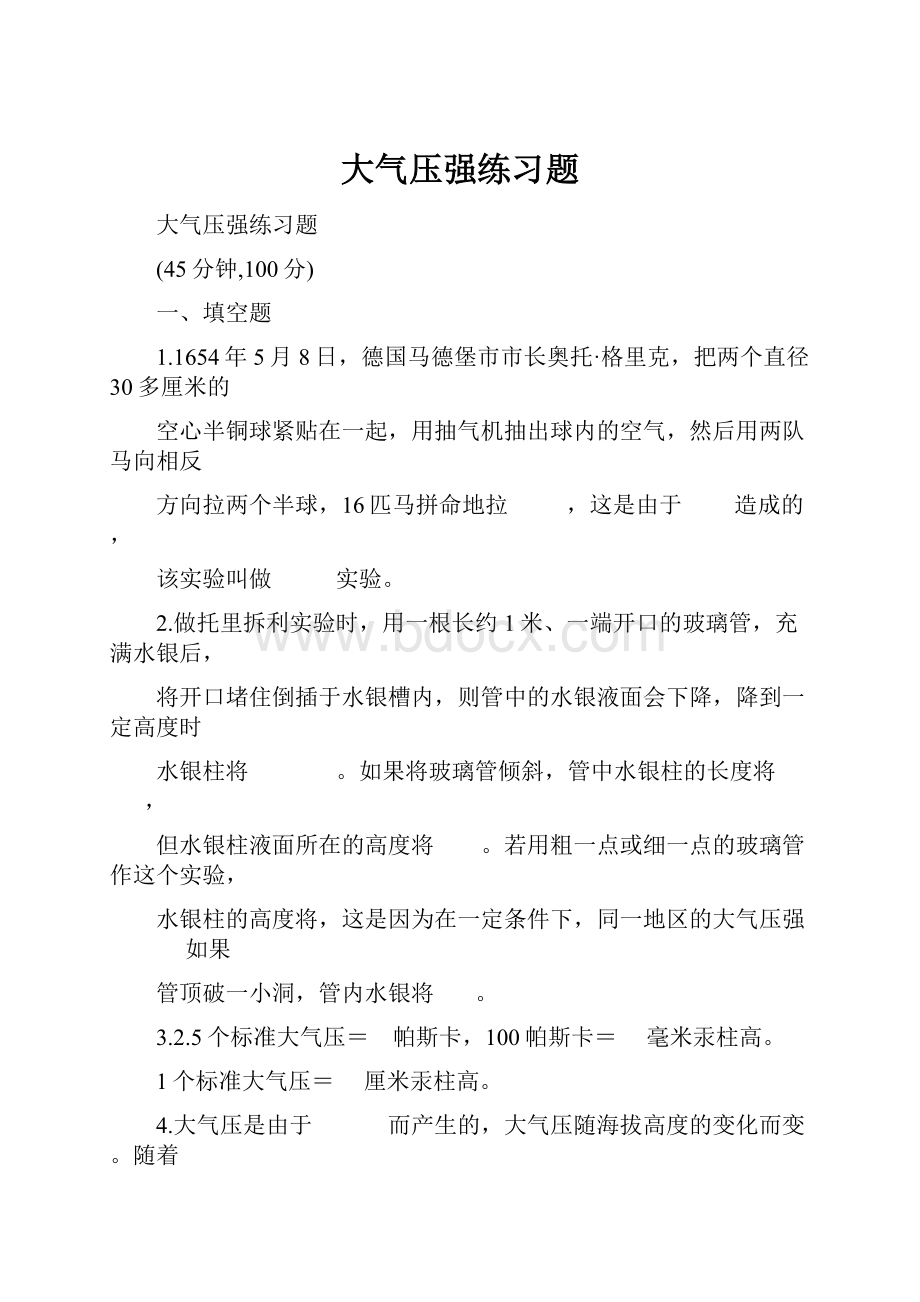 大气压强练习题.docx_第1页