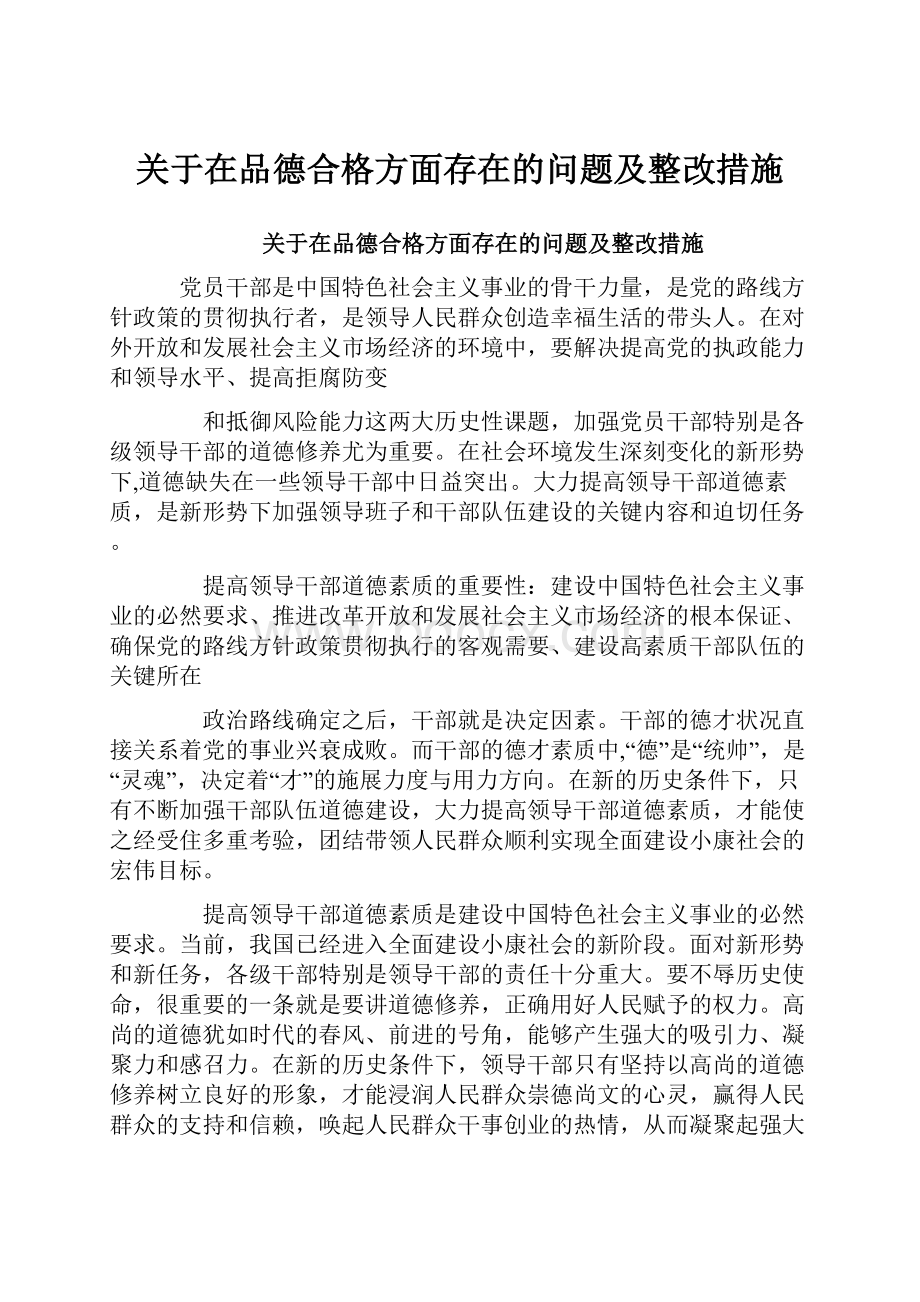 关于在品德合格方面存在的问题及整改措施.docx