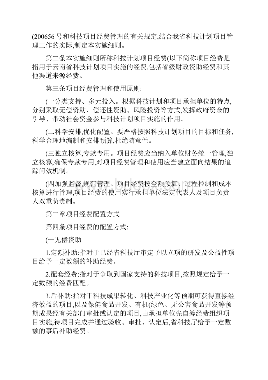 云南省科技计划项目经费管理实施细则.docx_第2页