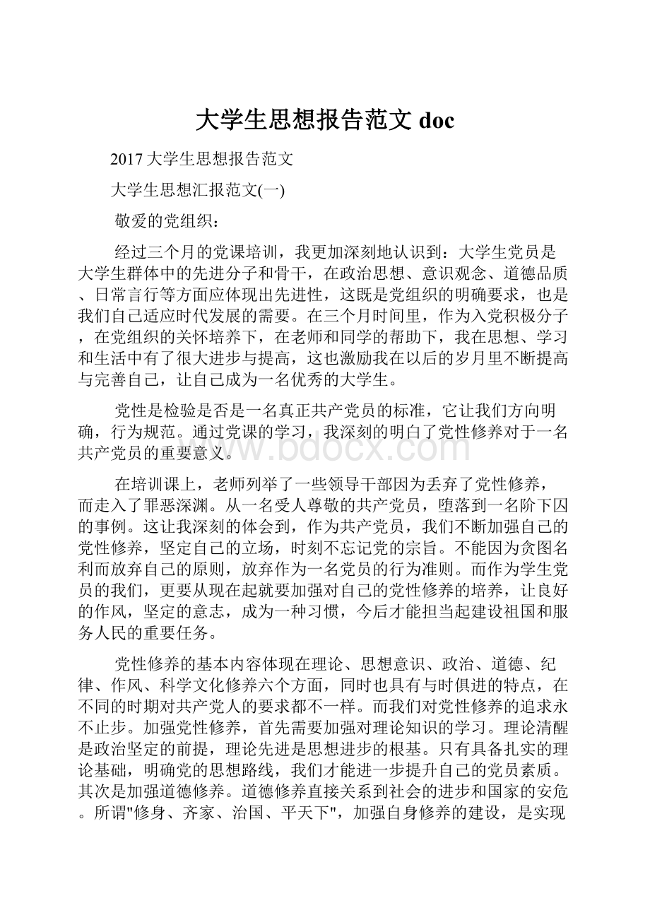 大学生思想报告范文doc.docx