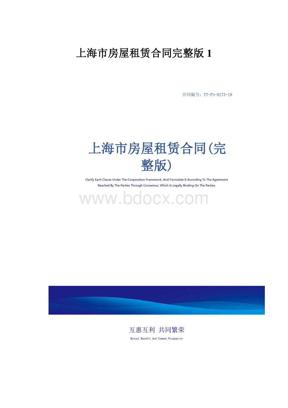 上海市房屋租赁合同完整版1.docx