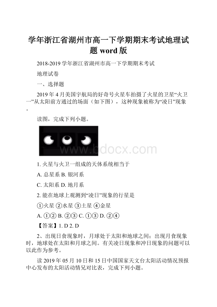 学年浙江省湖州市高一下学期期末考试地理试题word版.docx