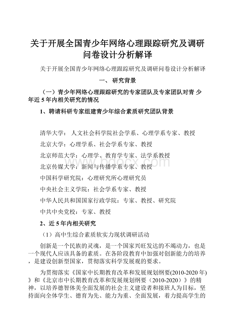 关于开展全国青少年网络心理跟踪研究及调研问卷设计分析解译.docx_第1页