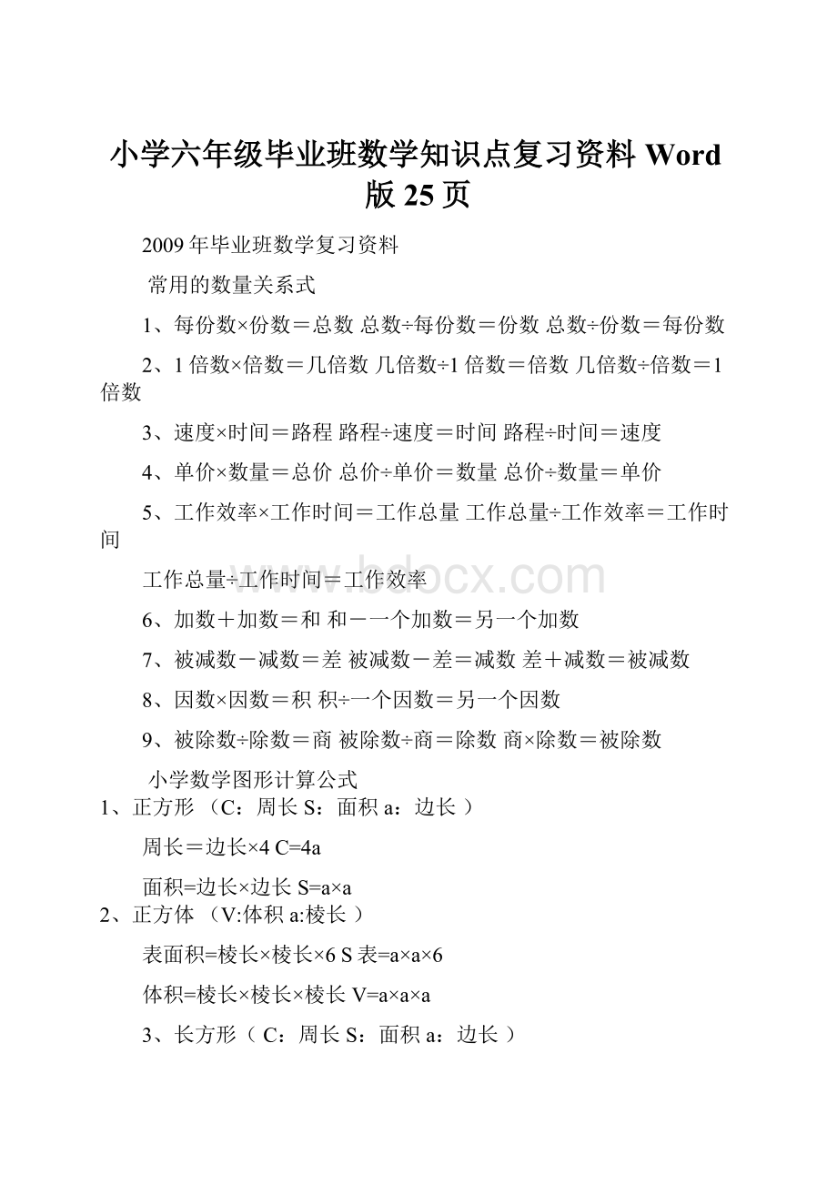 小学六年级毕业班数学知识点复习资料Word版25页.docx_第1页