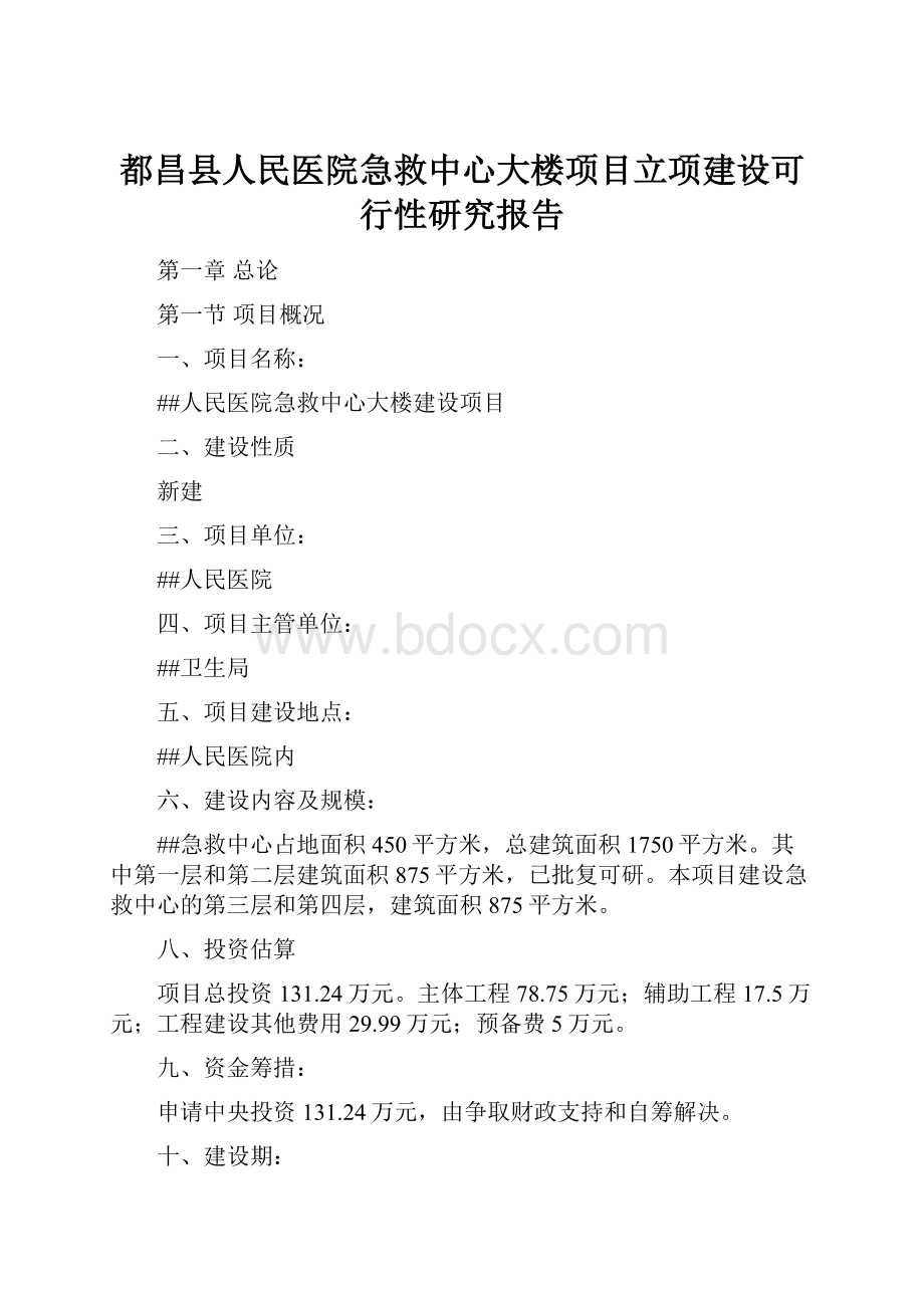 都昌县人民医院急救中心大楼项目立项建设可行性研究报告.docx