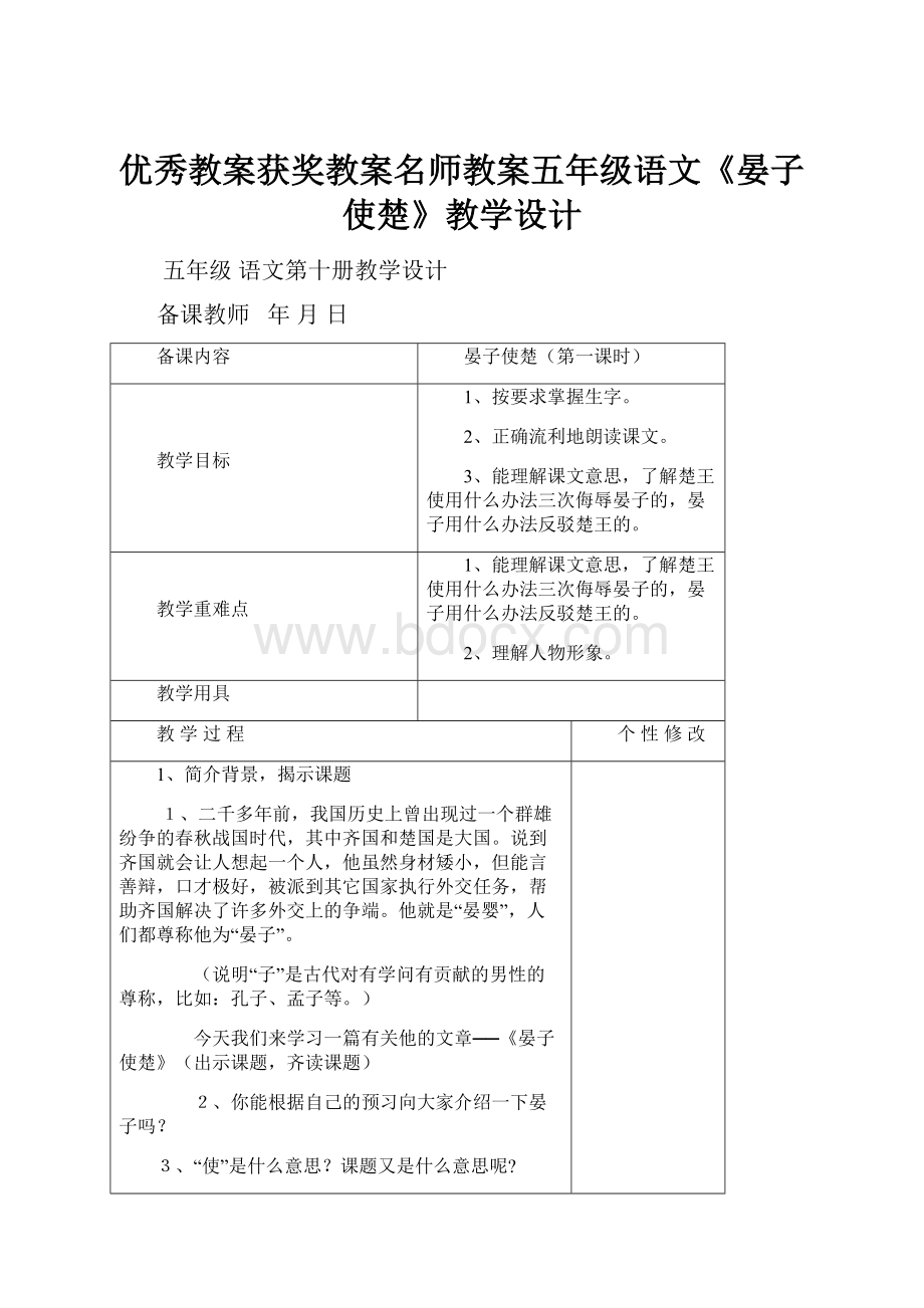 优秀教案获奖教案名师教案五年级语文《晏子使楚》教学设计.docx