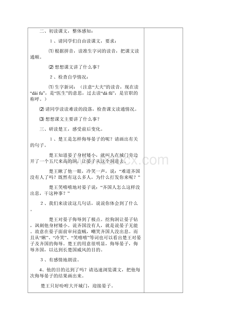 优秀教案获奖教案名师教案五年级语文《晏子使楚》教学设计.docx_第2页