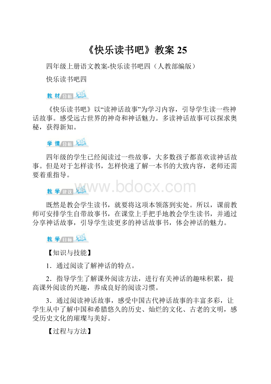 《快乐读书吧》教案25.docx_第1页