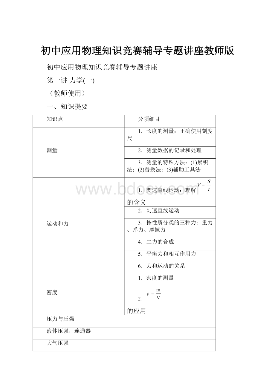 初中应用物理知识竞赛辅导专题讲座教师版.docx