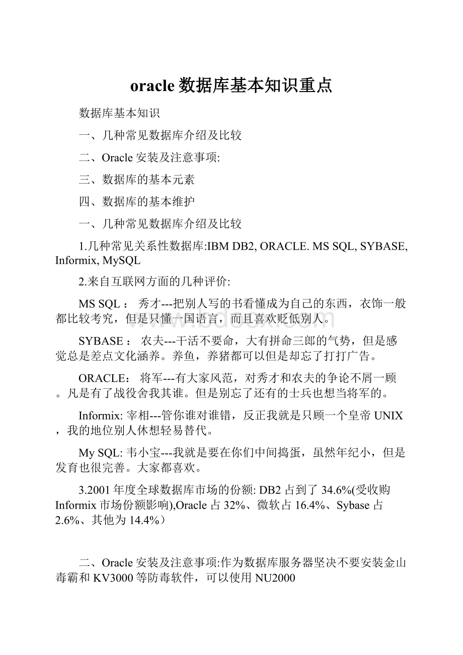 oracle数据库基本知识重点.docx_第1页